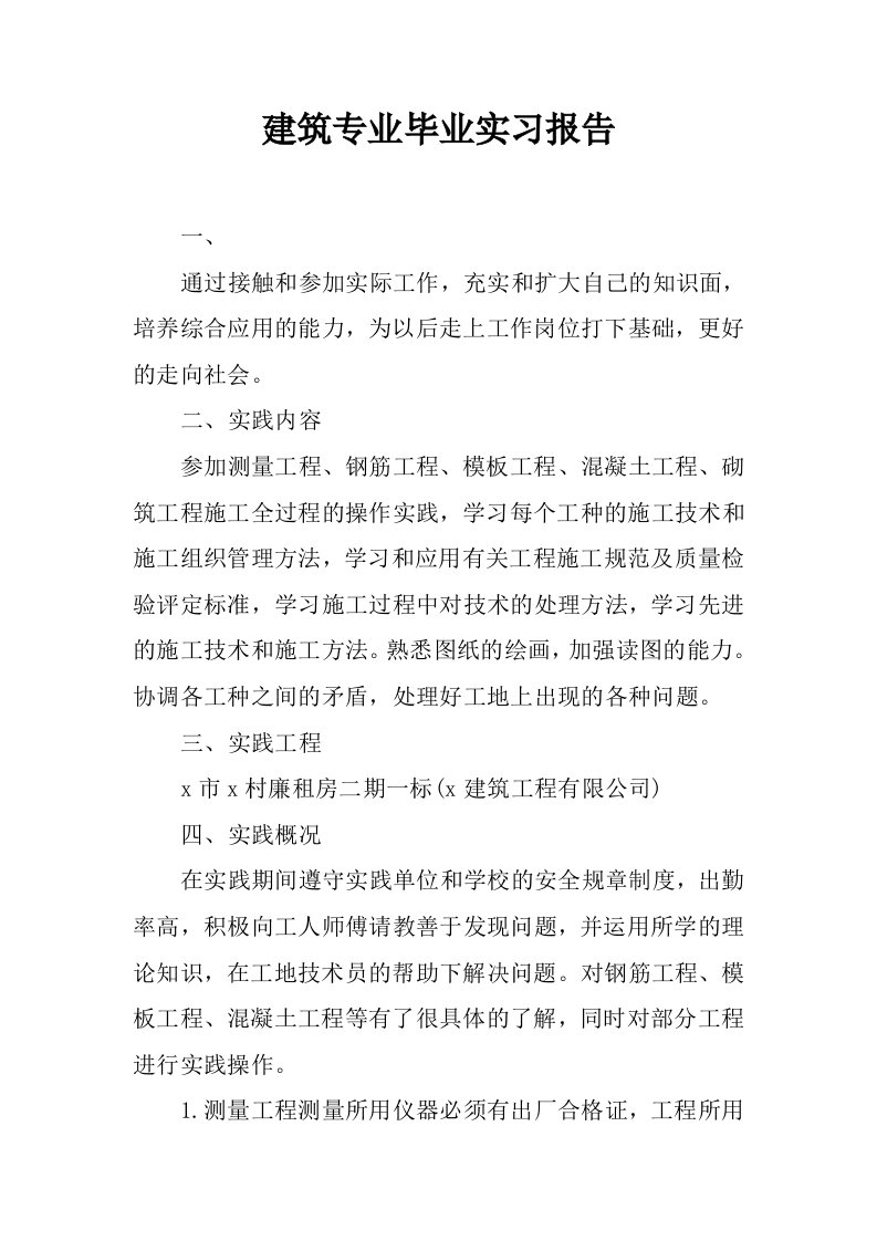 建筑专业毕业实习报告