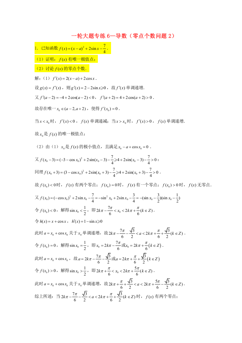 2023届高三数学一轮复习大题专练