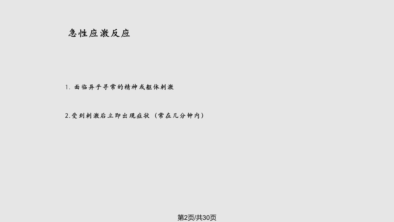 应激相关障碍北大六院王希林