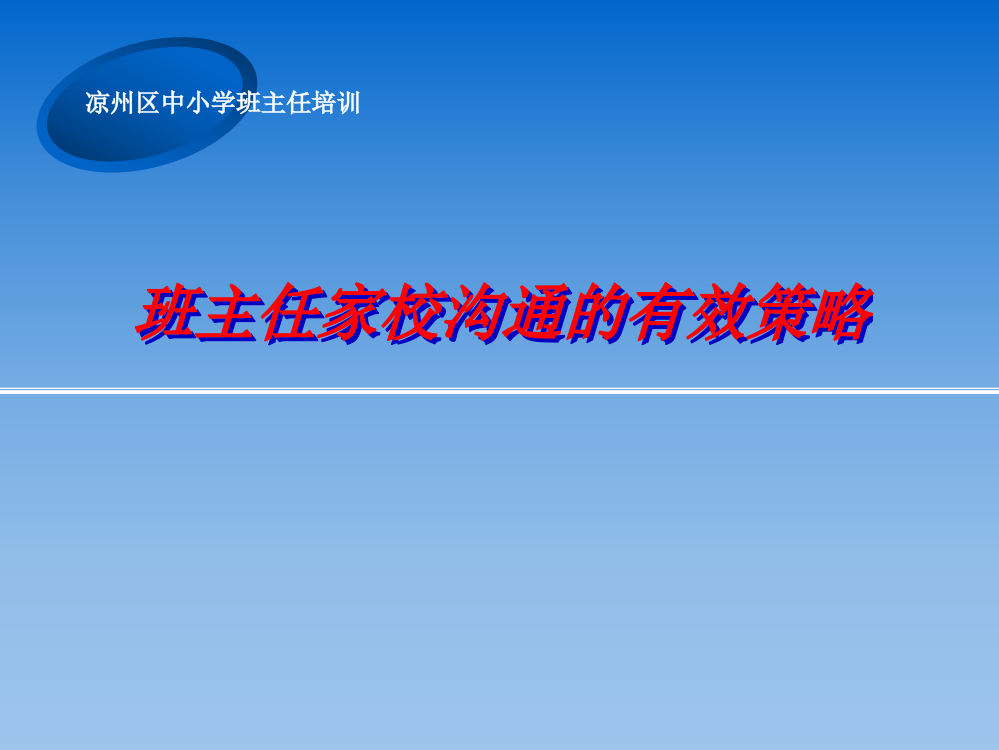 班主任家校沟通的有效策略ppt课件