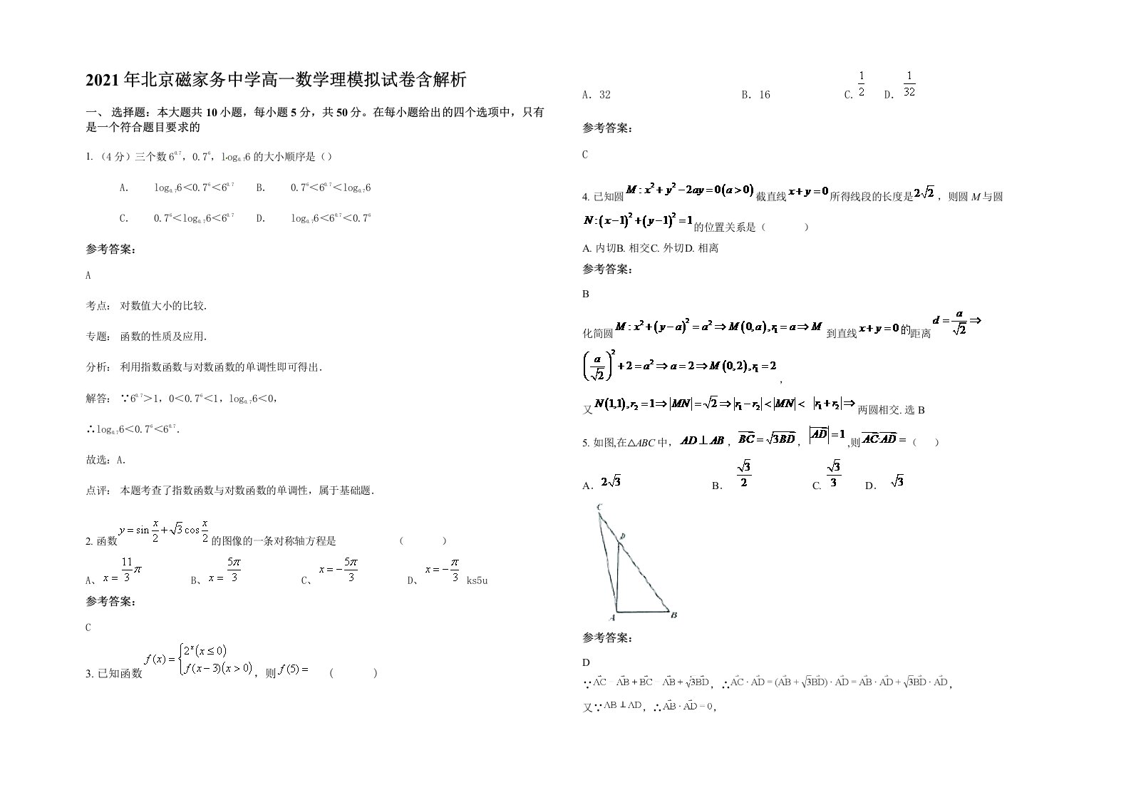 2021年北京磁家务中学高一数学理模拟试卷含解析