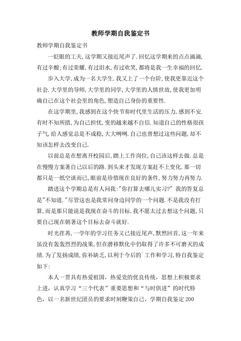 教师学期自我鉴定书