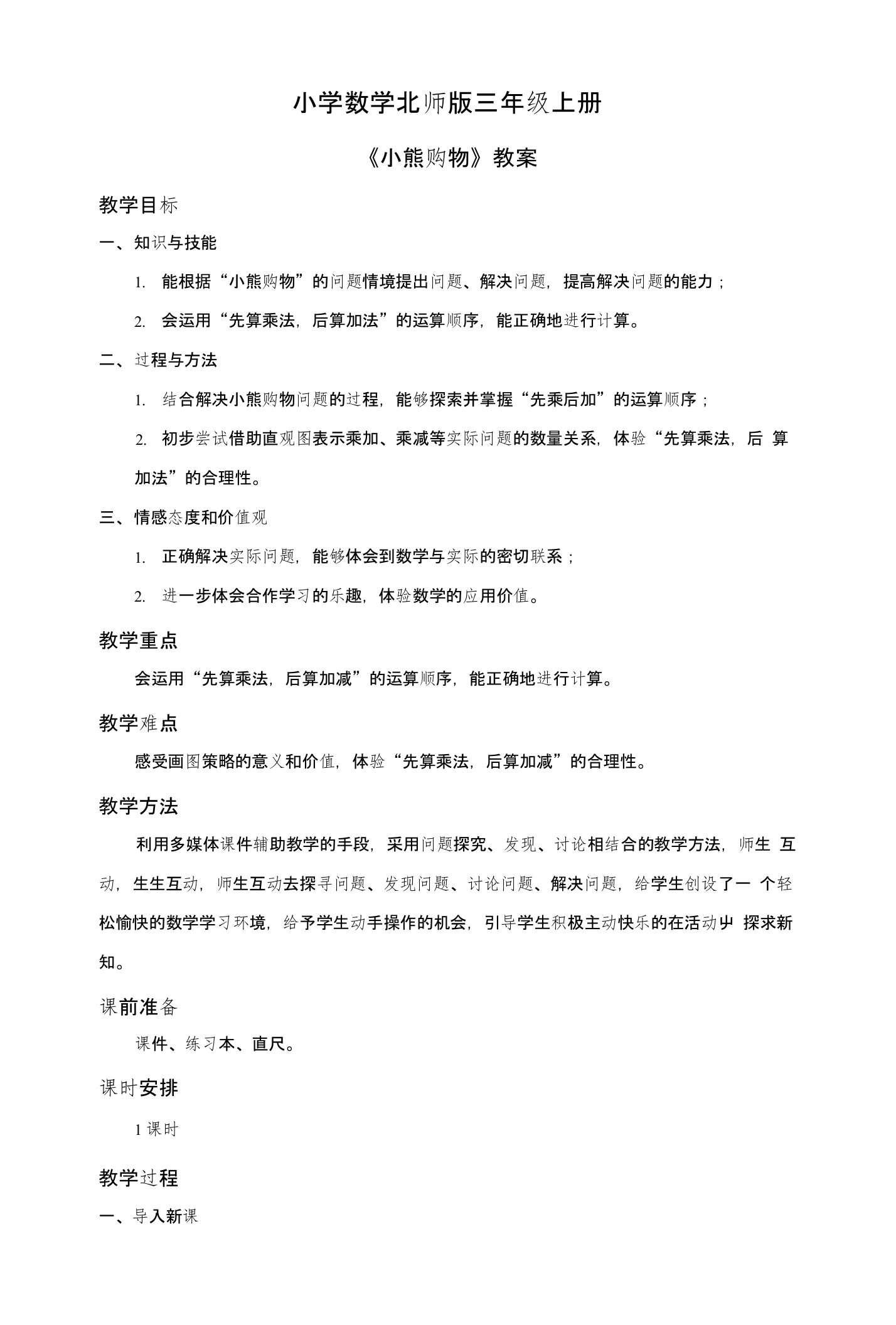 小学数学北师版三年级上册《小熊购物》教案设计——第一课时