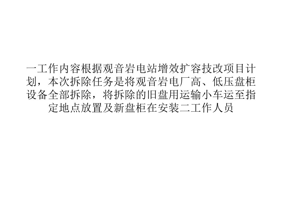 设备改造旧盘柜拆除、吊装运输作业安全技术措施