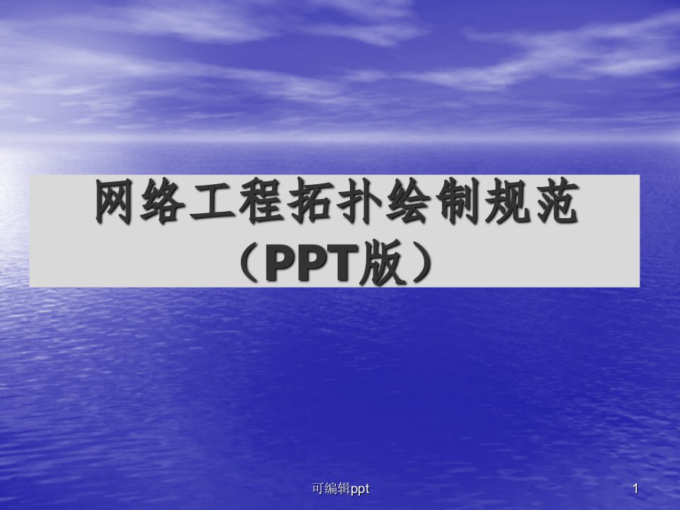 使用ppt绘制网络拓扑图ppt课件