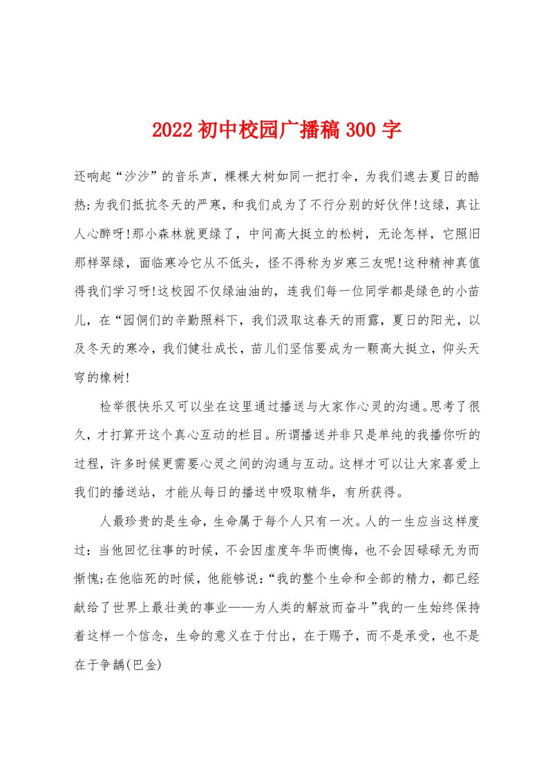 2022年初中校园广播稿300字