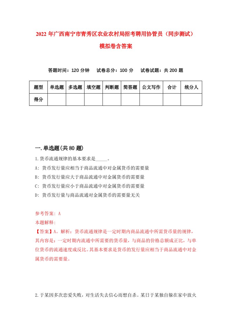 2022年广西南宁市青秀区农业农村局招考聘用协管员同步测试模拟卷含答案1