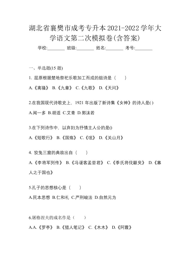 湖北省襄樊市成考专升本2021-2022学年大学语文第二次模拟卷含答案