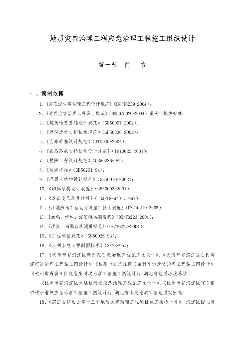 地质灾害治理工程应急治理工程施工组织设计方案