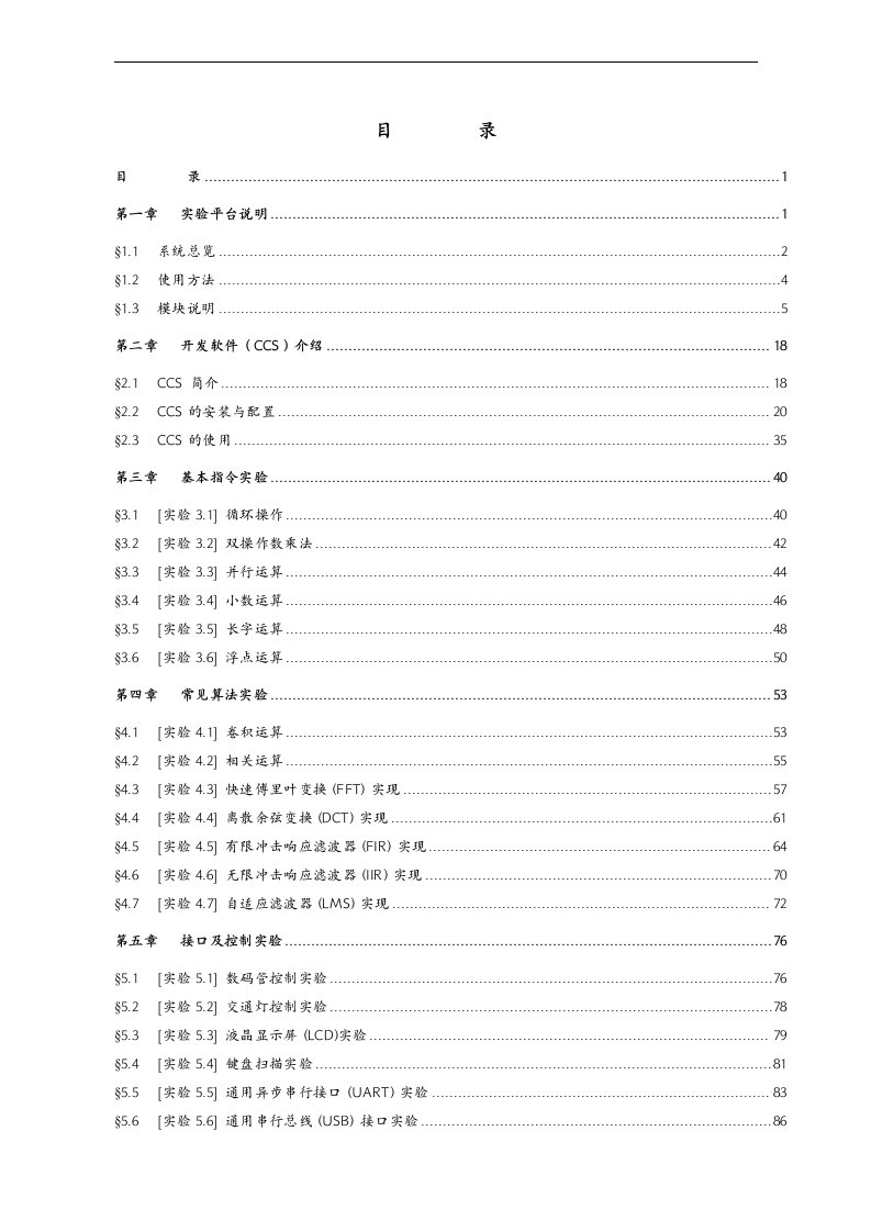 DSP综合实验开发系统实验指导书