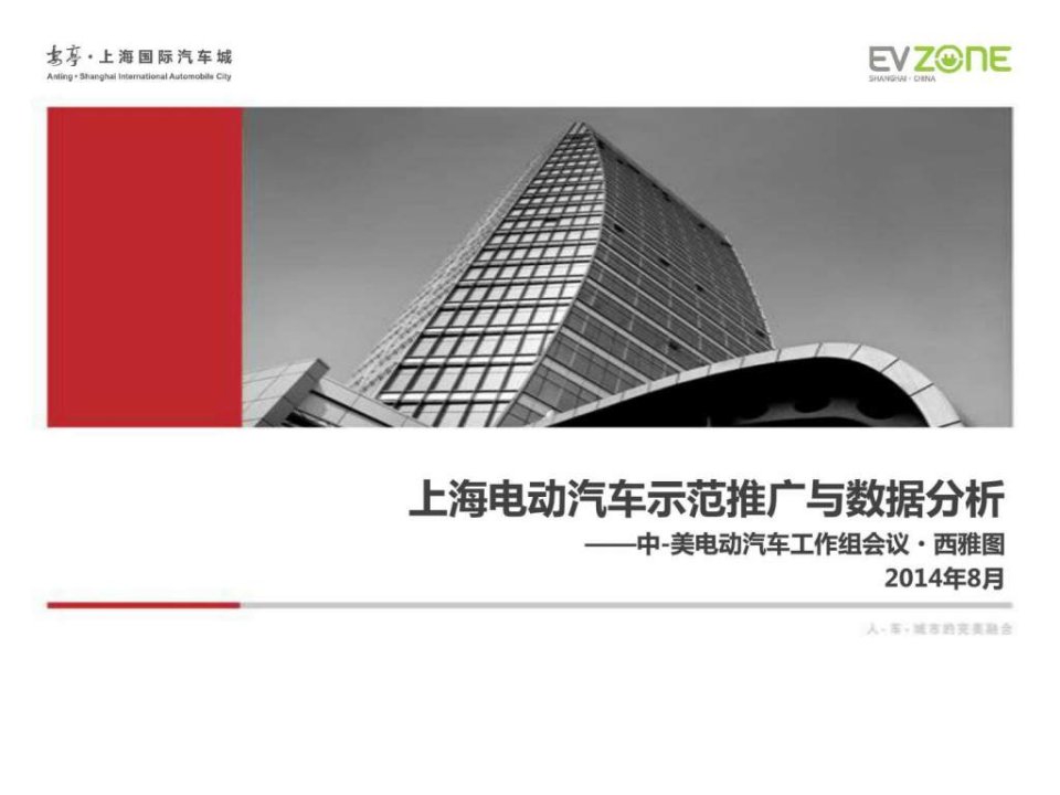 2014上海电动汽车示范推广与数据分析2