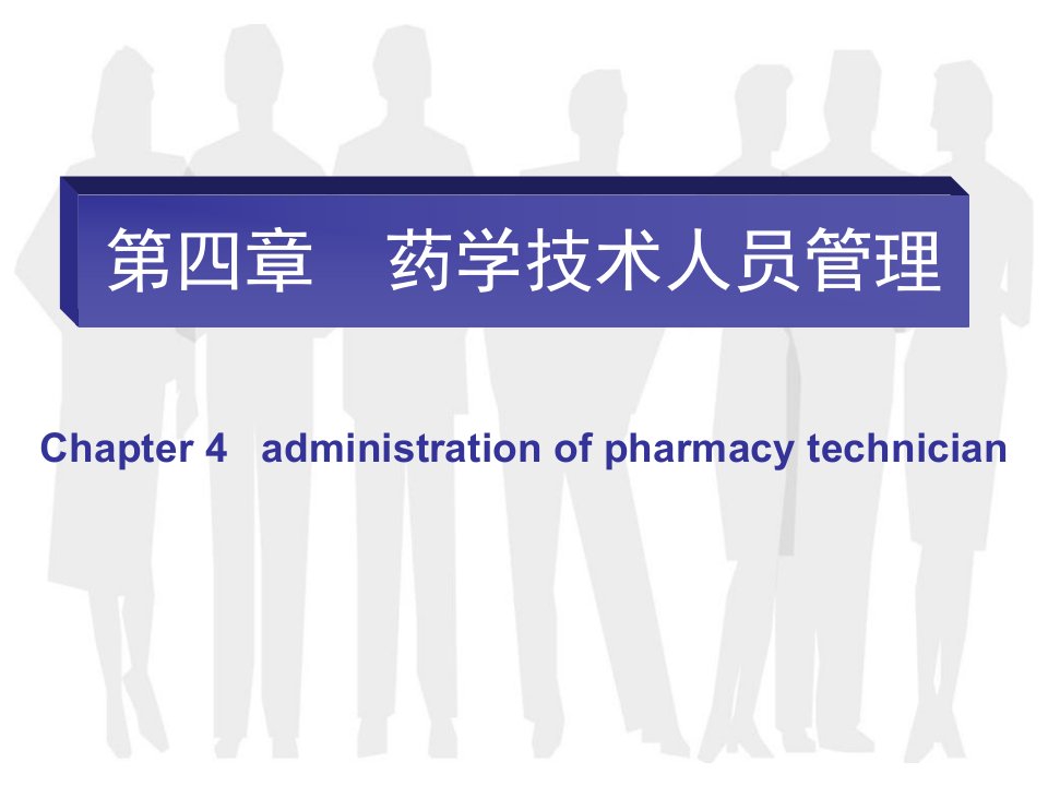 药事管理05第四章药学技术人员管理