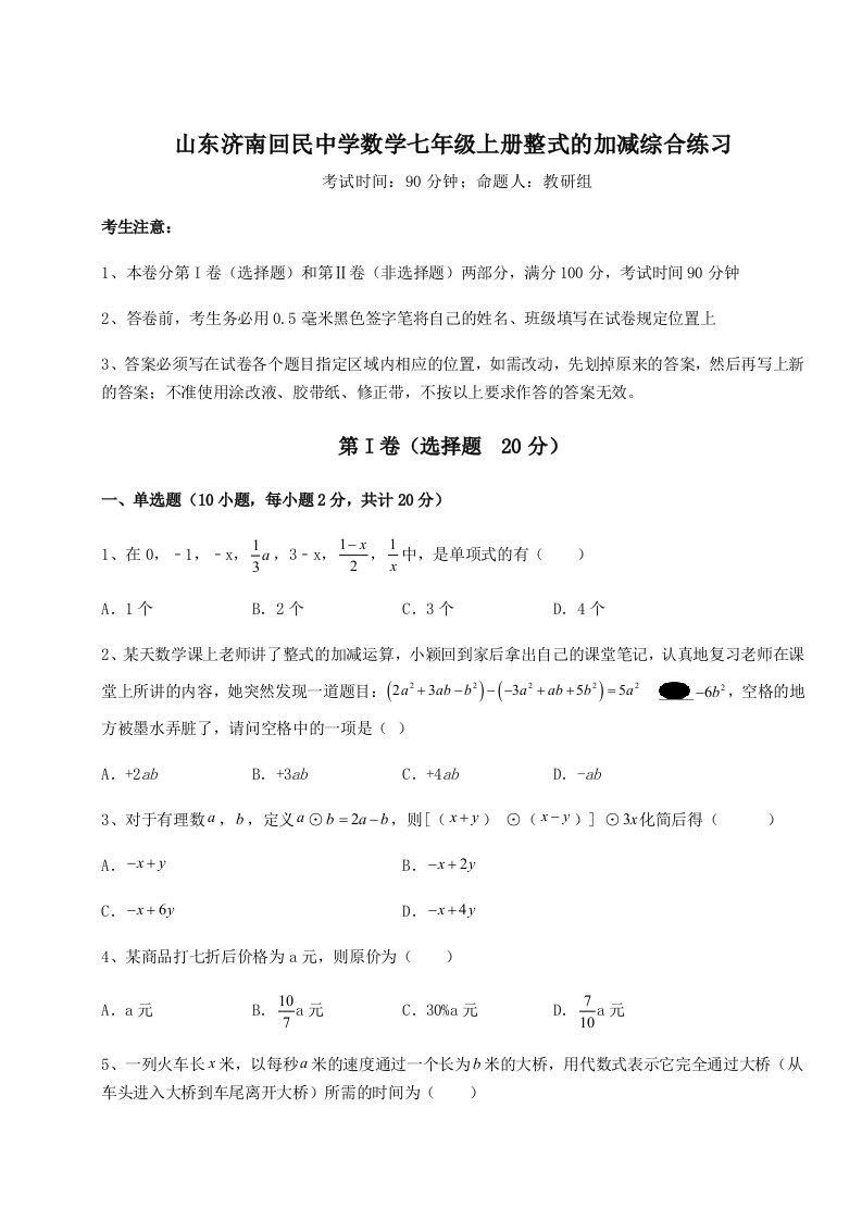 第三次月考滚动检测卷-山东济南回民中学数学七年级上册整式的加减综合练习试卷（含答案详解版）