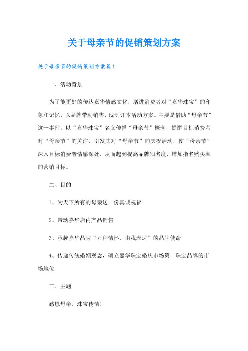 关于母亲节的促销策划方案