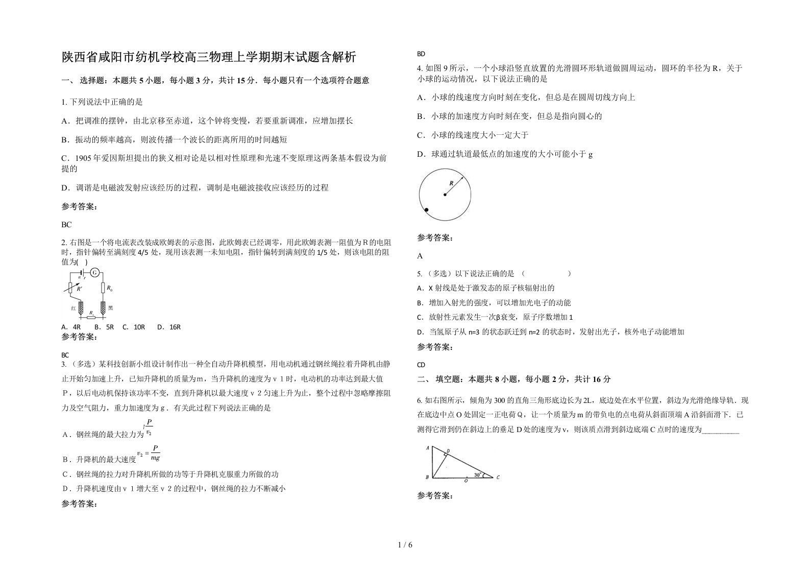 陕西省咸阳市纺机学校高三物理上学期期末试题含解析