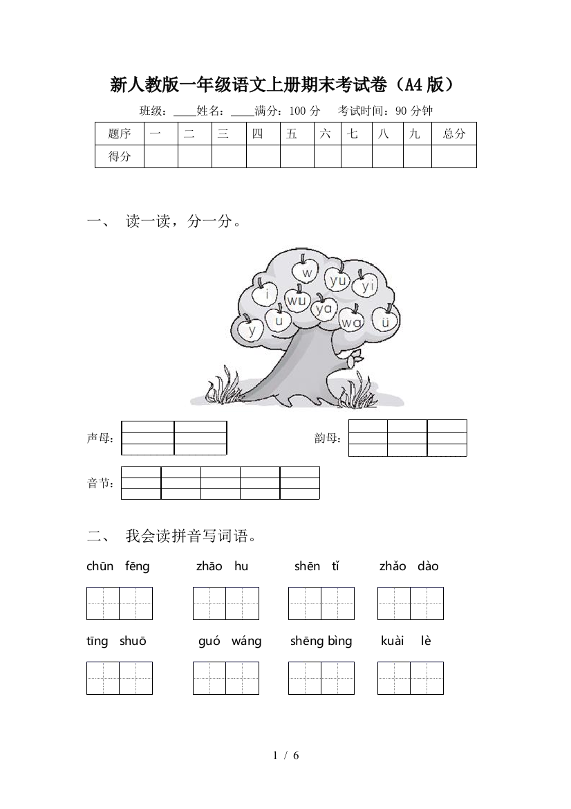 新人教版一年级语文上册期末考试卷(A4版)