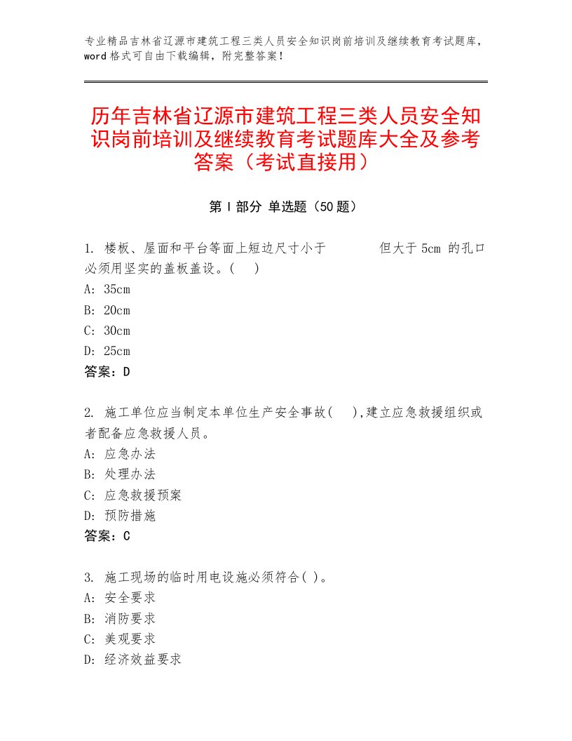 历年吉林省辽源市建筑工程三类人员安全知识岗前培训及继续教育考试题库大全及参考答案（考试直接用）