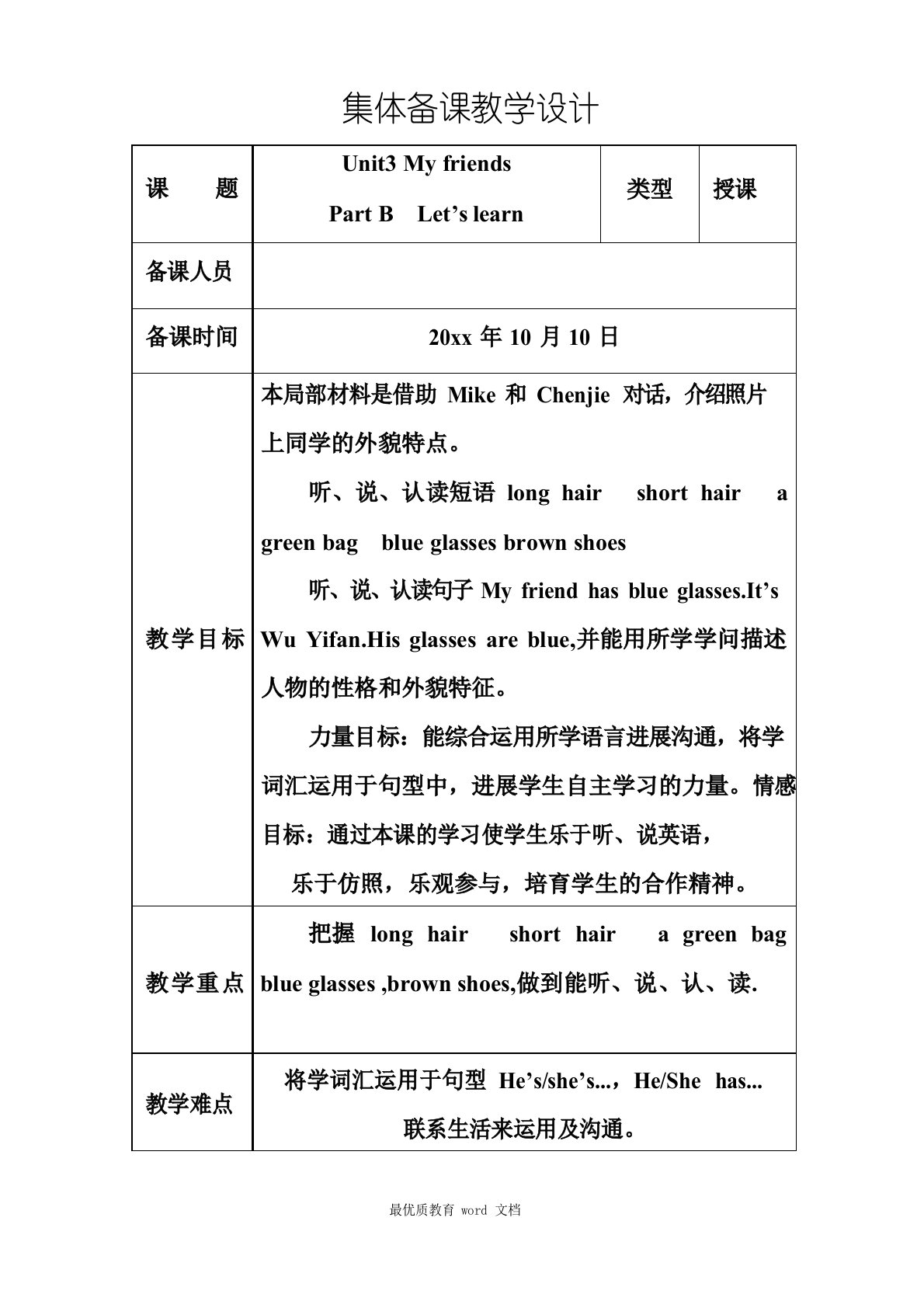 新版人教版小学英语四年级Unit3-my-friends教案