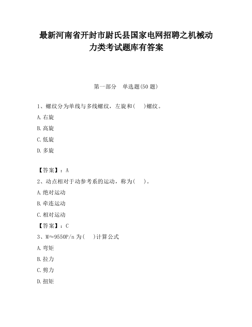 最新河南省开封市尉氏县国家电网招聘之机械动力类考试题库有答案