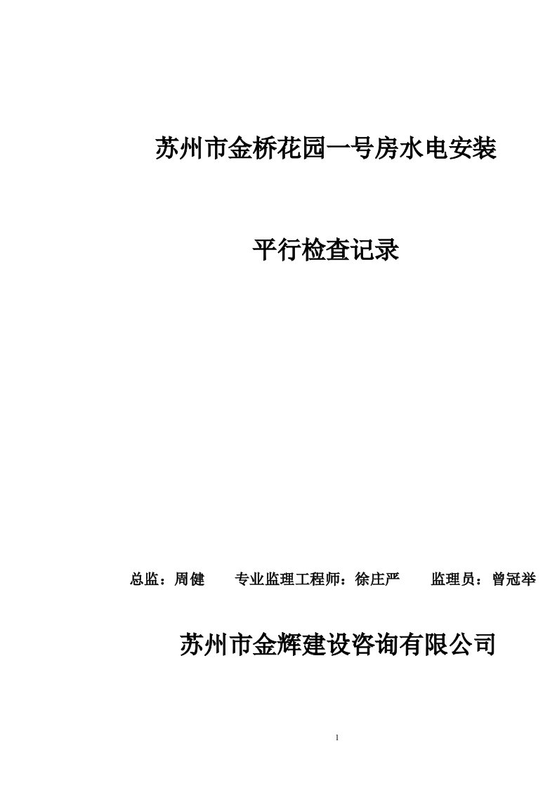 金桥花园电气安装平行检查记录