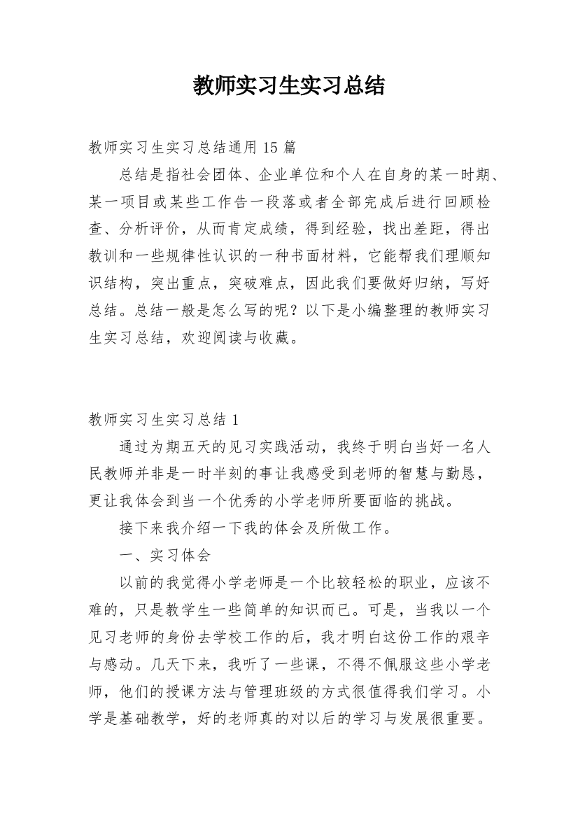 教师实习生实习总结_3