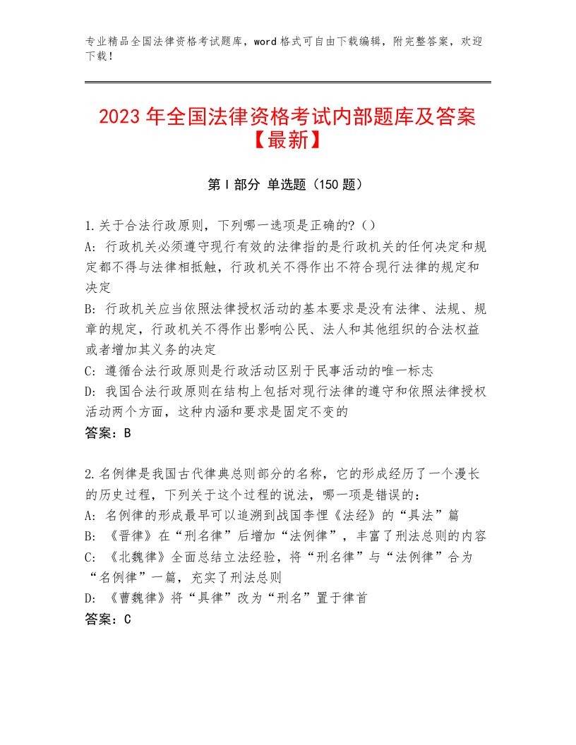 内部全国法律资格考试带答案（预热题）