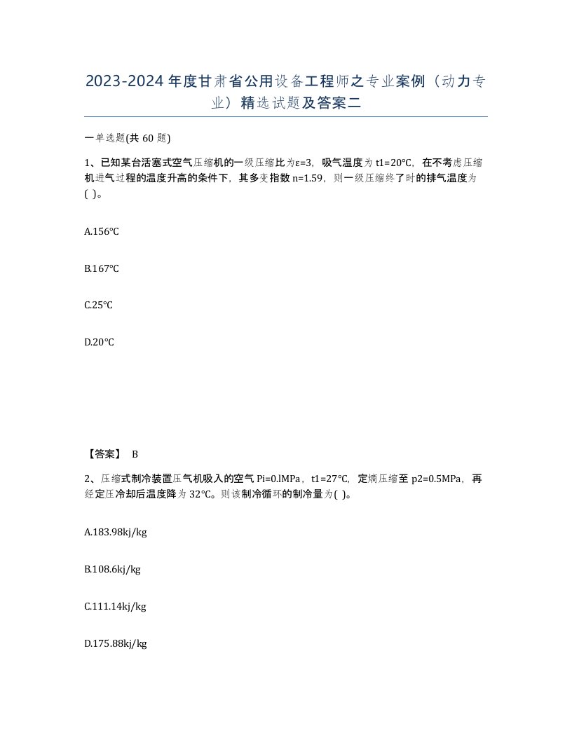 2023-2024年度甘肃省公用设备工程师之专业案例动力专业试题及答案二