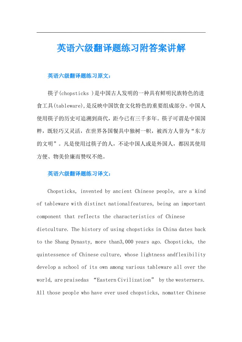 英语六级翻译题练习附答案讲解