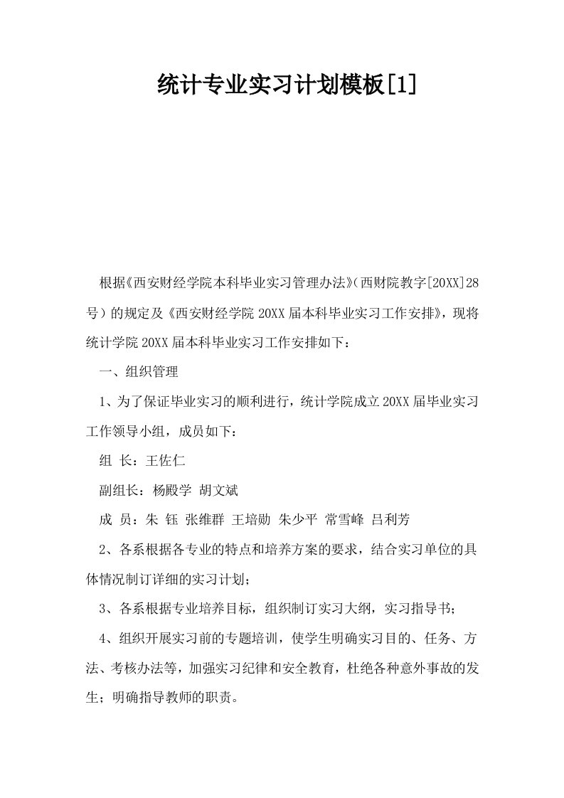 统计专业实习计划模板1