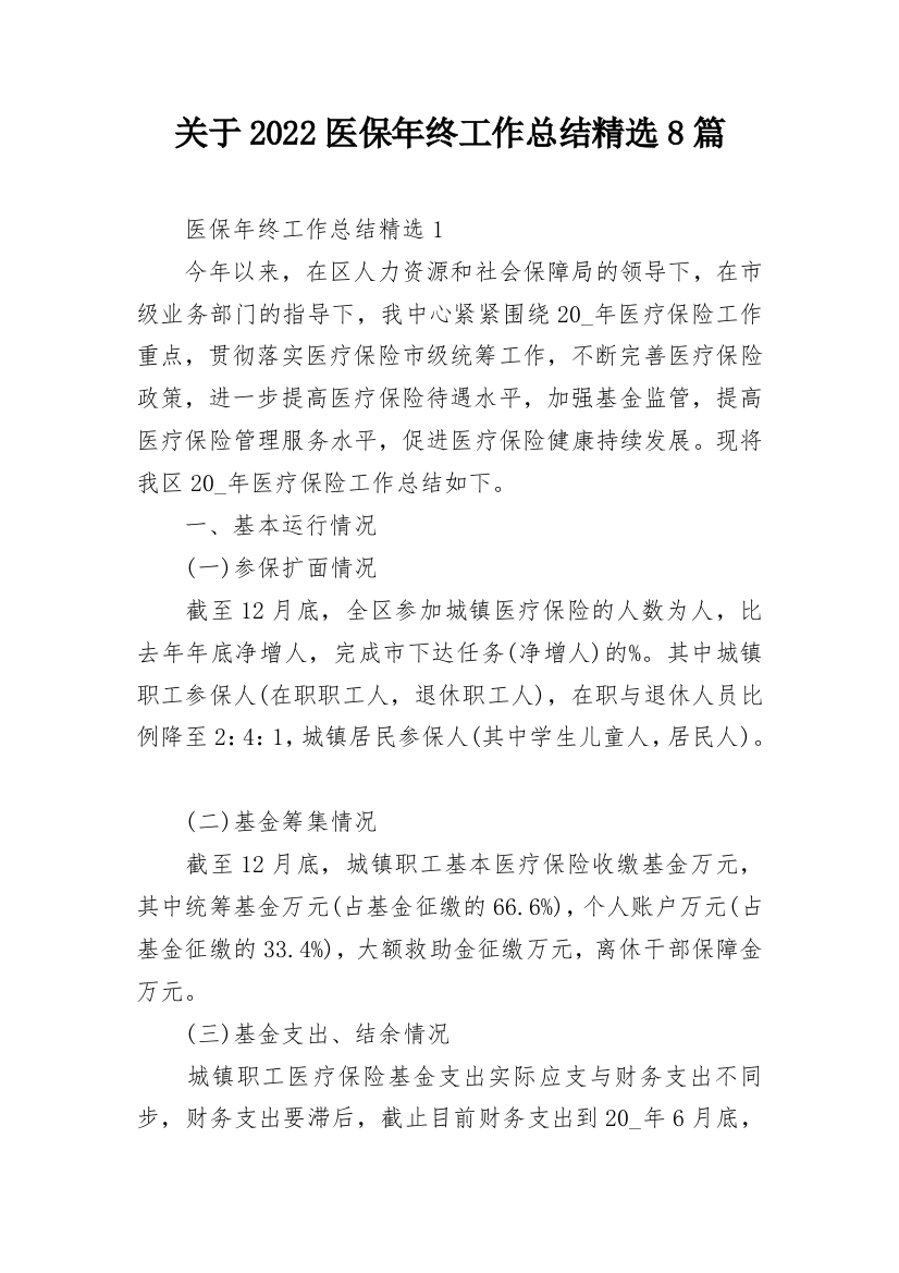 关于2022医保年终工作总结精选8篇