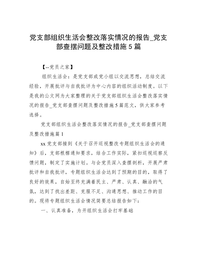 党支部组织生活会整改落实情况的报告