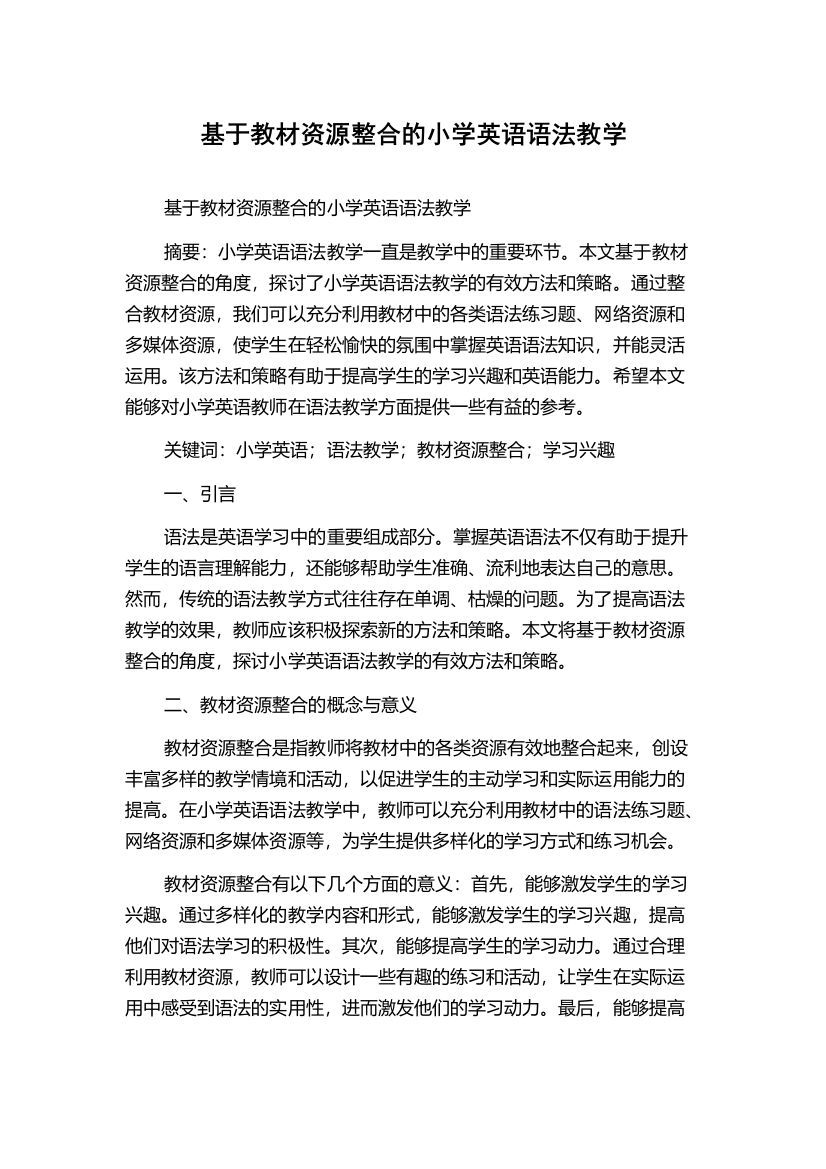 基于教材资源整合的小学英语语法教学