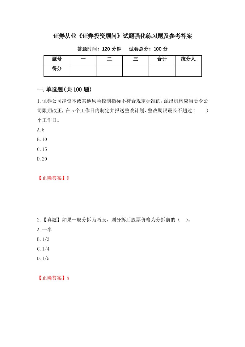 证券从业证券投资顾问试题强化练习题及参考答案40