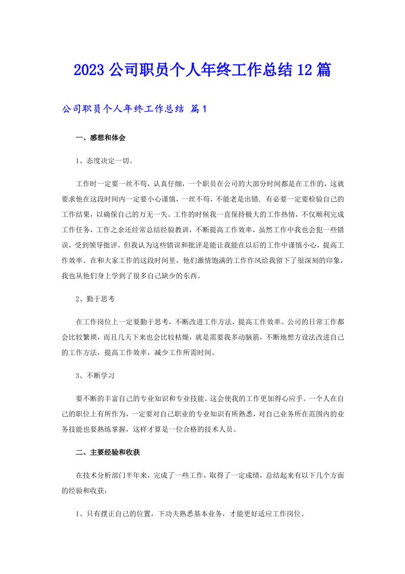 2023公司职员个人年终工作总结12篇