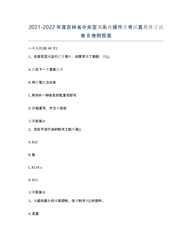 20212022年度吉林省中央空调系统操作员考试真题练习试卷B卷附答案