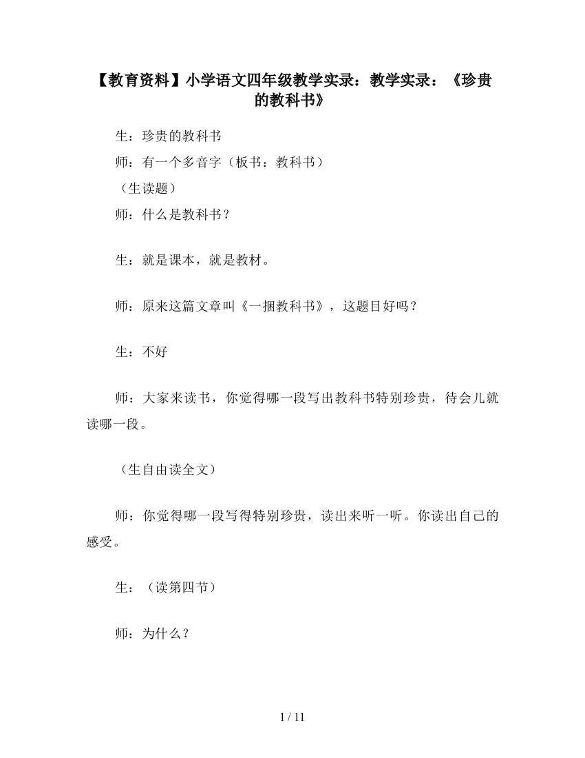 【教育资料】小学语文四年级教学实录：教学实录：《珍贵的教科书》