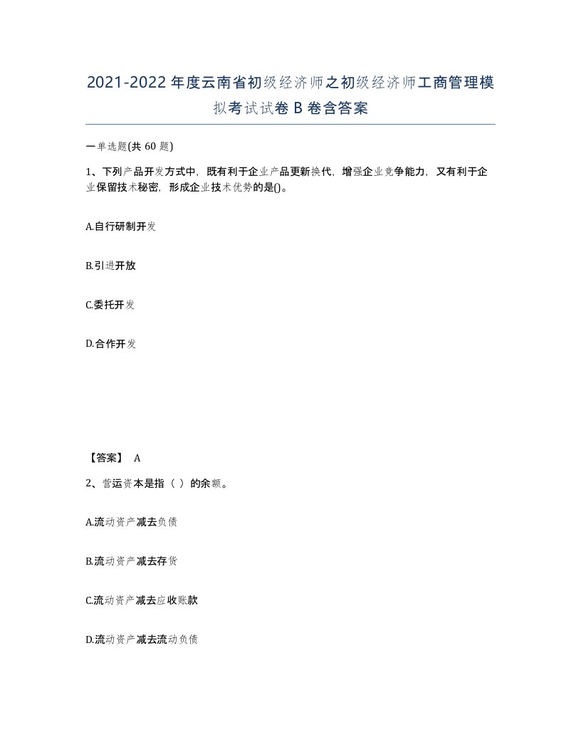 2021-2022年度云南省初级经济师之初级经济师工商管理模拟考试试卷B卷含答案