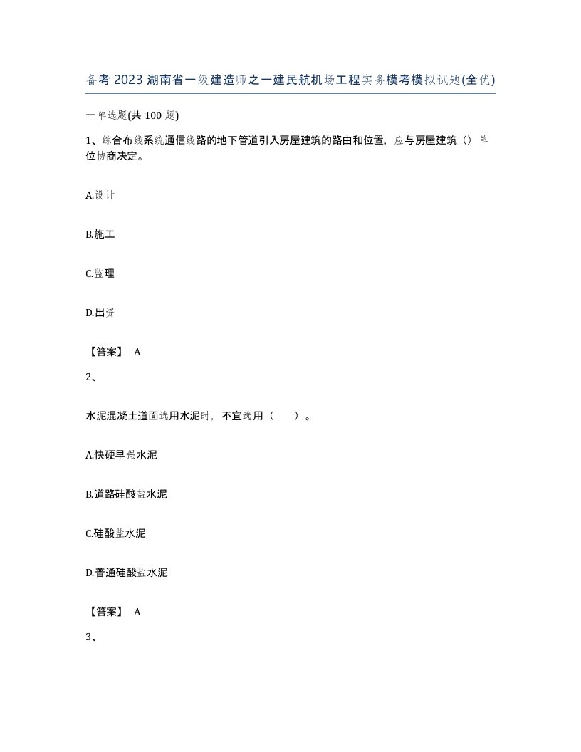 备考2023湖南省一级建造师之一建民航机场工程实务模考模拟试题全优