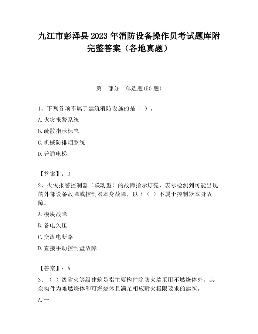 九江市彭泽县2023年消防设备操作员考试题库附完整答案（各地真题）