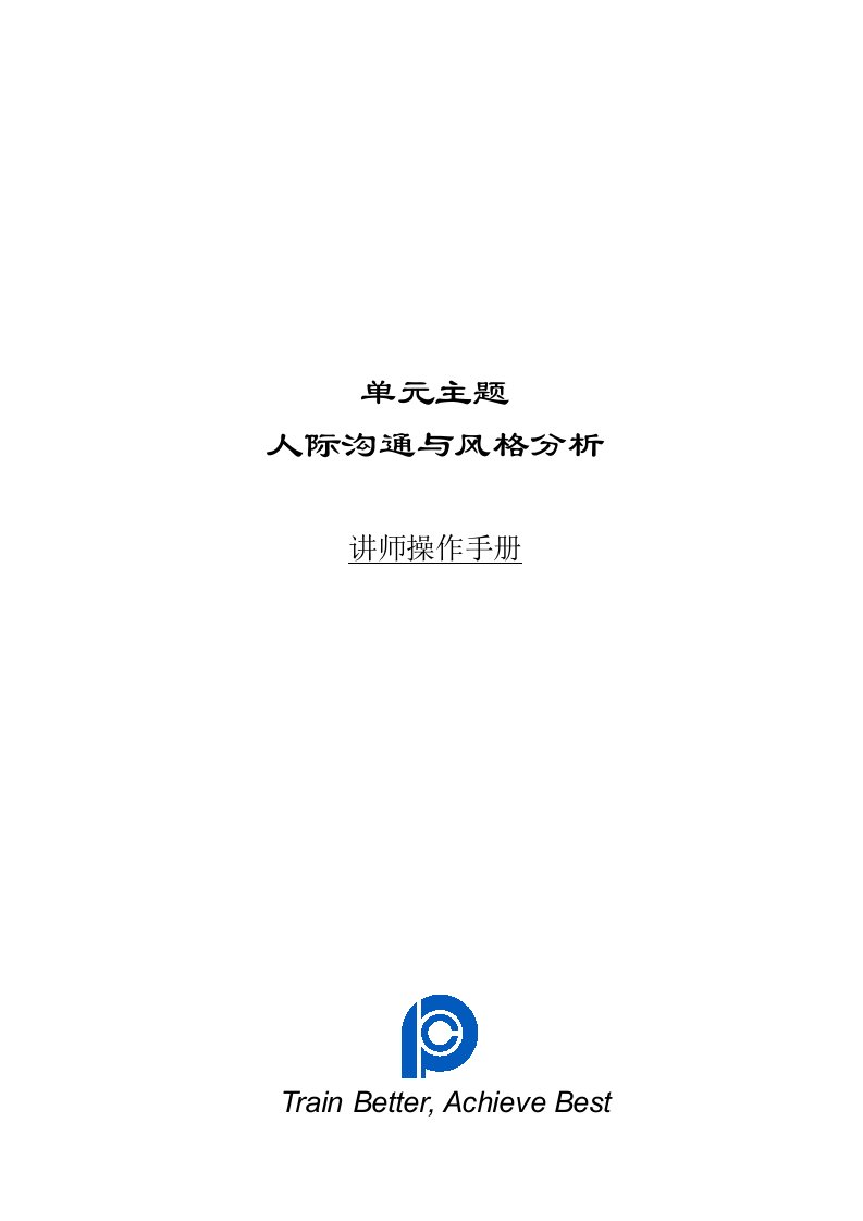 人际沟通与个性风格分析手册