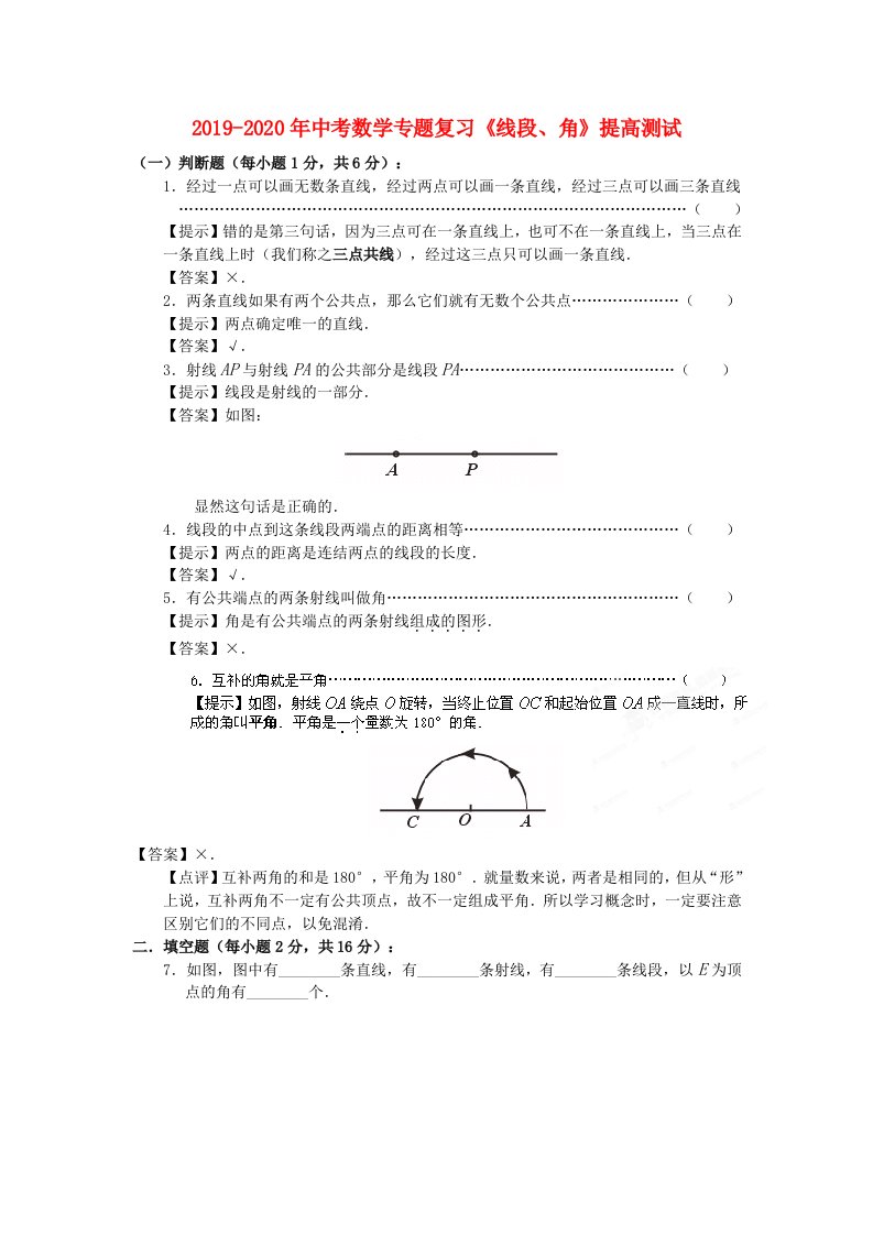 2019-2020年中考数学专题复习《线段、角》提高测试