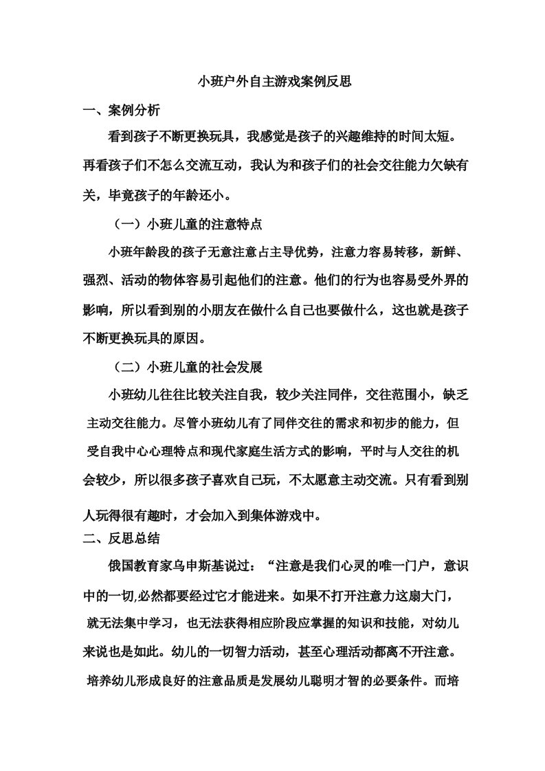 小班户外自主游戏案例反思