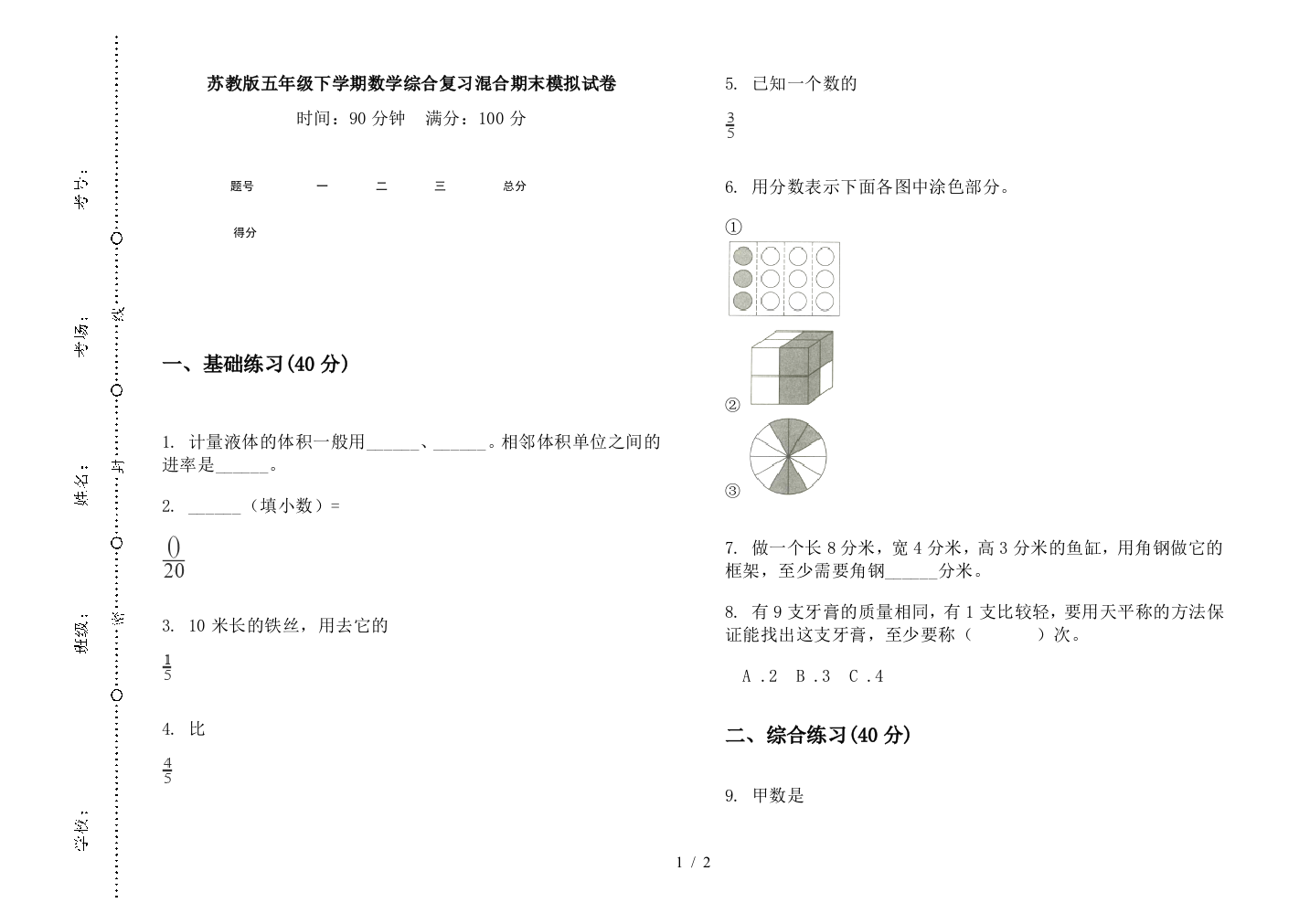 苏教版五年级下学期数学综合复习混合期末模拟试卷