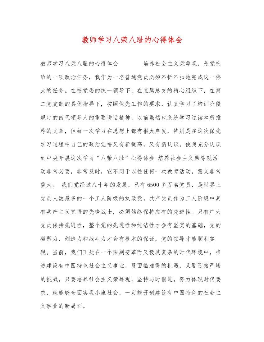 精编教师学习八荣八耻的心得体会