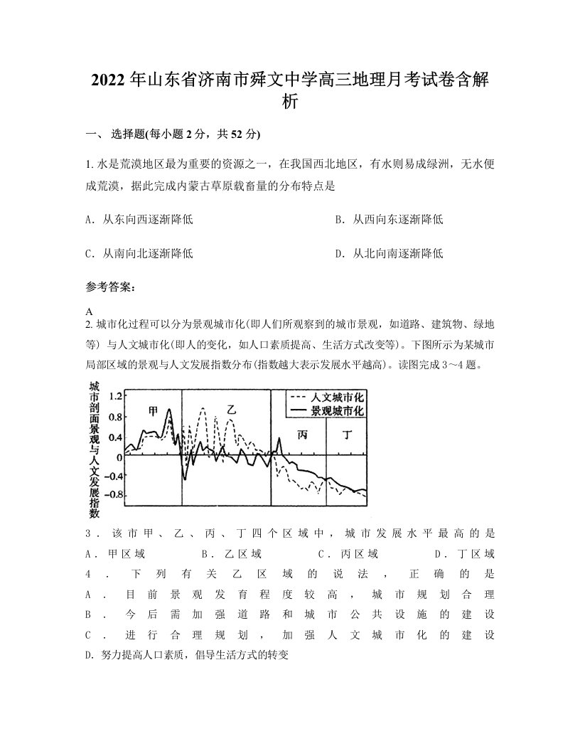 2022年山东省济南市舜文中学高三地理月考试卷含解析