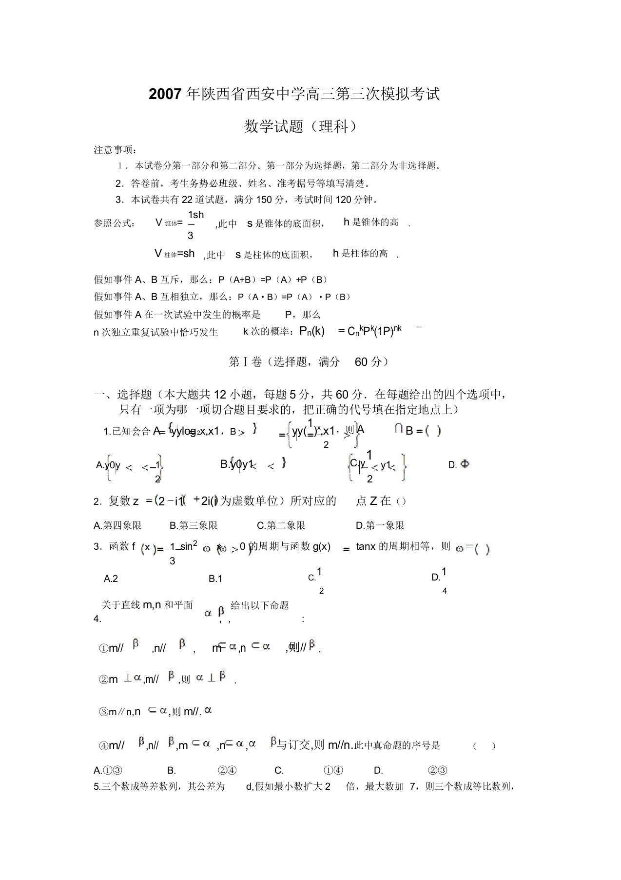 陕西省西安中学高三第三次模拟考试数学试题(理科)