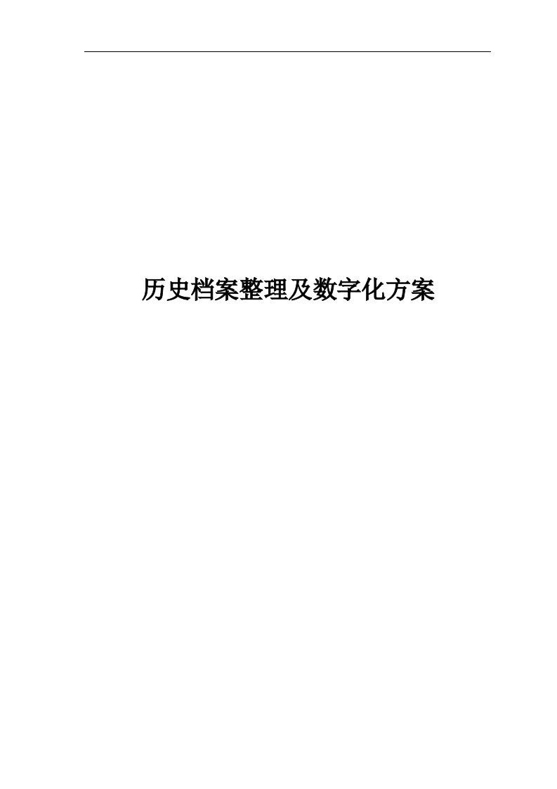 历史档案整理及数字化方案