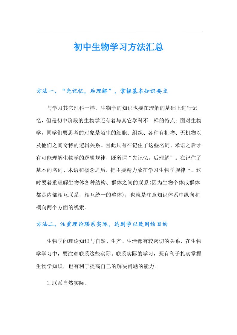 初中生物学习方法汇总