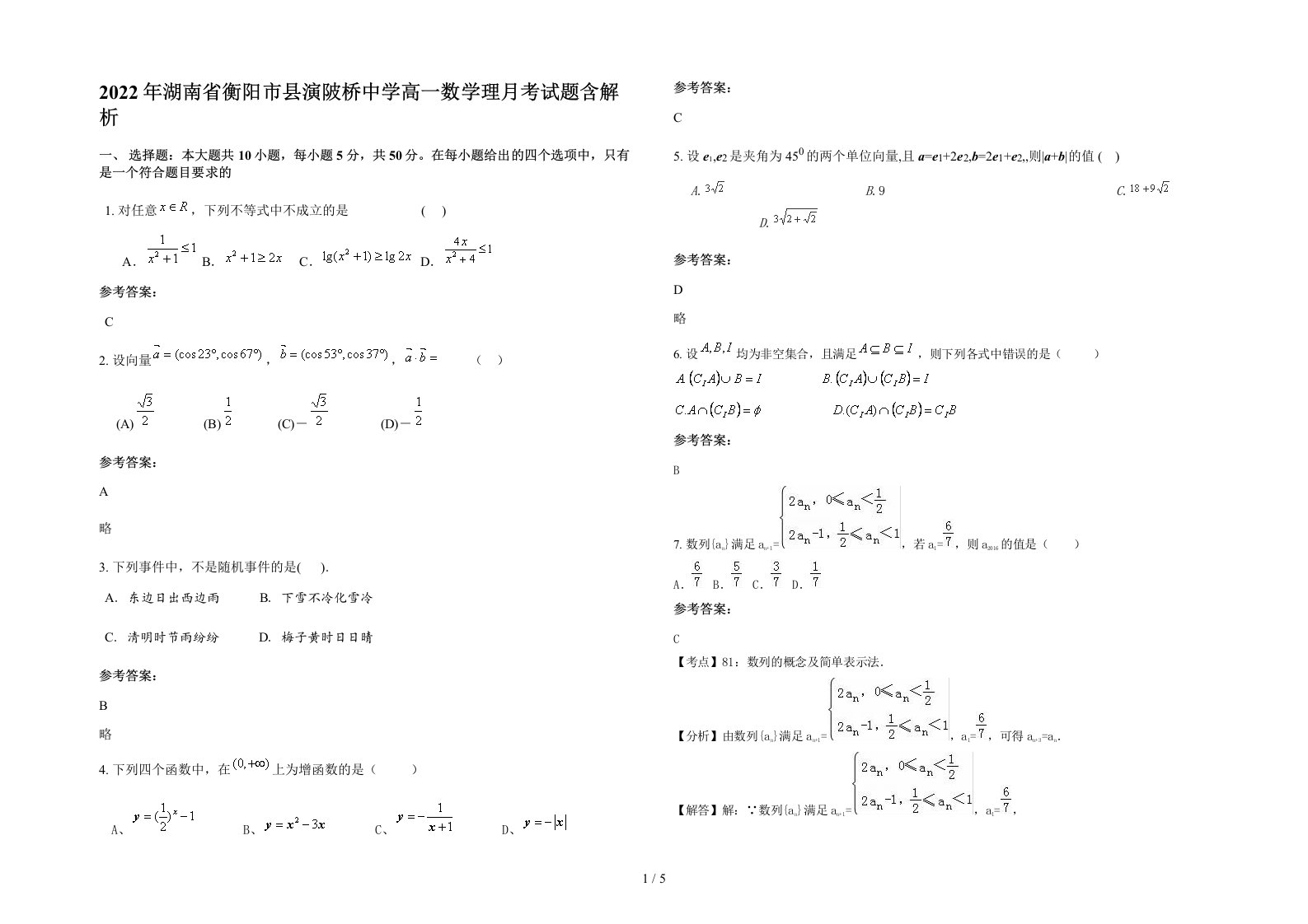 2022年湖南省衡阳市县演陂桥中学高一数学理月考试题含解析