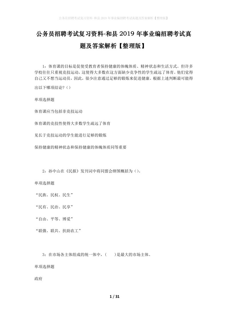 公务员招聘考试复习资料-和县2019年事业编招聘考试真题及答案解析整理版